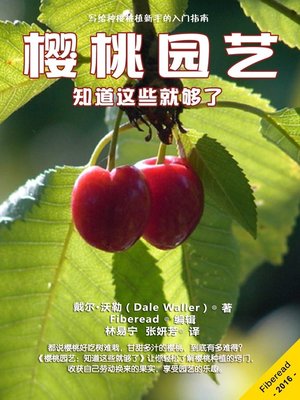 cover image of 樱桃园艺 (Gardening Cherries)